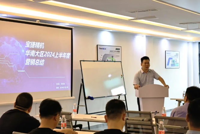 勇攀高峰，再創(chuàng)新高|2024寶捷華南大區(qū)半年度營(yíng)銷(xiāo)大會(huì)