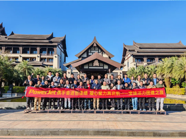 寶捷2024年度經(jīng)營(yíng)總結(jié)與2025年度規(guī)劃大會(huì)：謀篇布局繪藍(lán)圖，團(tuán)結(jié)協(xié)作共奮進(jìn)！